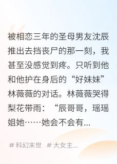 末日倒计时,我把圣母男友喂丧尸小说的书名是什么