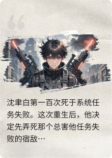 死亡回档后我竟是白月光的止痛药小说的书名是什么