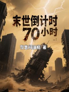 末世倒计时70小时(新书)大结局在线阅读-英驰看书网