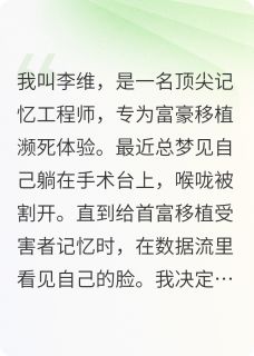 移植记忆，我只是一个容器主角是苏芮李维小说百度云全文完整版阅读-英驰看书网