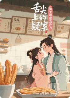 主角是李芝秦皓的小说舌尖上的疑案:娘子破案我递刀最完整版热门连载