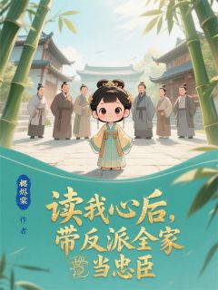 宁威宁晚晚宁修小说大结局在哪看-读我心后,带反派全家当忠臣完整版免费阅读