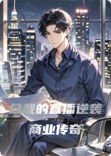 章逸刘阳技术是哪部小说的主角 章逸刘阳技术全文阅读