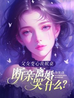 (抖音)父女变心我掀桌,断亲离婚哭什么?林未晚裴听小说免费全文阅读