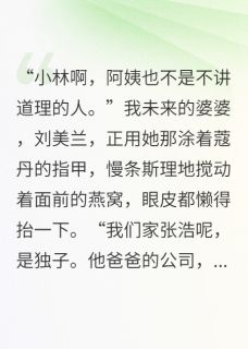 嫌贫爱富的前婆婆，后来跪着求我小说百度云完整章节列表免费阅读-英驰看书网