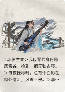 断弦换命风雪素弦小说全文-断弦换命小说