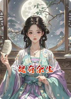 魏有余生小说-魏有余生抖音小说顾屿圣上柳青青