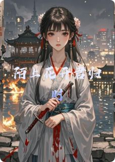 (好书推荐)陌上花开君归时小说最新章节小说全文阅读