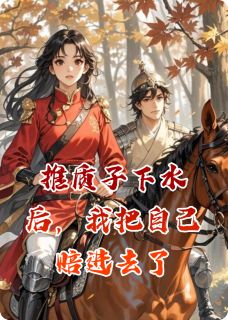 推质子下水后，我把自己赔进去了小说的书名是什么-英驰看书网