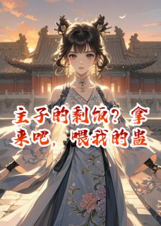 主角是陆景行柳问卿的小说主子的剩饭？拿来吧，喂我的蛊最完整版热门连载-英驰看书网