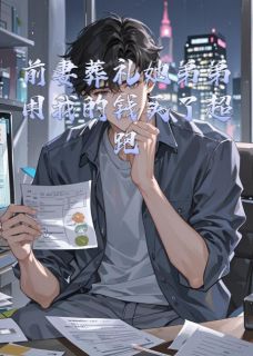 精品小说前妻葬礼她弟弟用我的钱买了超跑全文目录畅读-英驰看书网