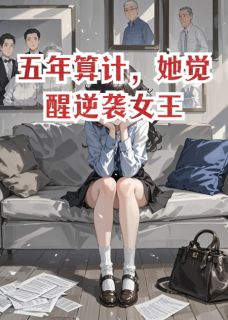 沈琳李昊李悦全本小说 五年算计,她觉醒逆袭女王全文免费在线阅读-英驰看书网