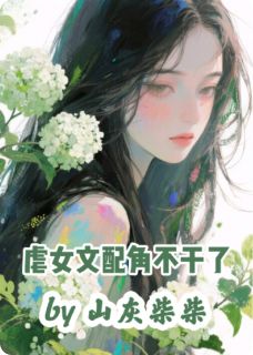 虐女文炮灰白月光不干了【全章节】池茵程冷夏程烟景完结版免费阅读