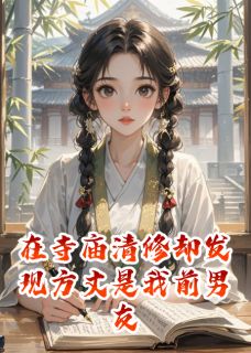 抖音爆款在寺庙清修却发现方丈是我前男友沈知聿陆泽无广告阅读-英驰看书网