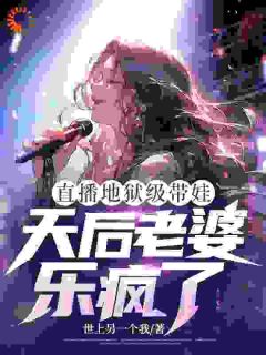 直播地狱级带娃,天后老婆乐疯了(沈枫宋清婉)全文章节在线阅读