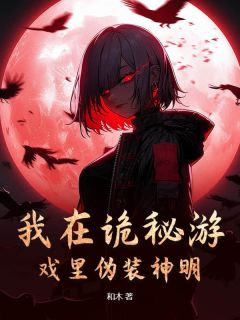 我在诡秘游戏里伪装神明(季宁厉诡)小说全章节目录阅读-英驰看书网