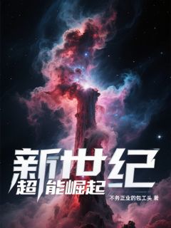 抖音小说新世纪超能崛起主角林国栋李根山老孟全文小说免费阅读