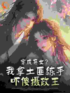 好书推荐穿成弃女?我拿土匪练手吓傻摄政王苏清叙裴玄褚全文在线阅读