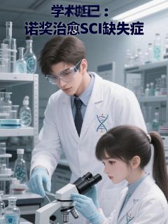 【热文】学术妲己:诺奖治愈SCI缺失症主角林卷卷江砚小说全集免费阅读