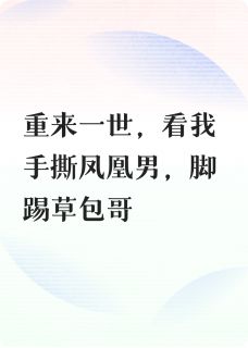 重生后我手撕凤凰男成为公司总裁林砚之叶明轩顾衍重生后我手撕凤凰男成为公司总裁全文免费阅读【完整章节】