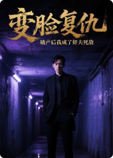 变脸复仇破产后我成了奸夫的死敌完整版免费阅读,秦风陆丰白静小说大结局在哪看