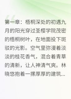 好书推荐残烛照空庭林晓悠苏逸辰全文在线阅读