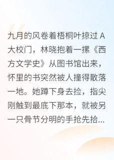 林晓苏然苏宸小说(月光走失在深海)_林晓苏然苏宸小说最新章节