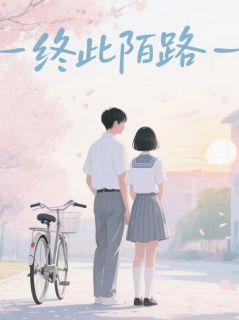 私藏读物终此陌路林婉陈墨完结版免费阅读