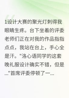 顾北辰季浩然心语我甩掉搬砖男友后他成了首富小说完整版-英驰看书网