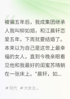 被骗五年后，我成集团继承人小说百度云完整章节列表免费阅读