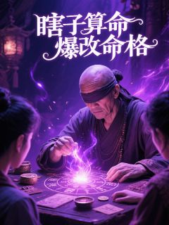 瞎子算命爆改命格小说-林默周薇全篇阅读-英驰看书网
