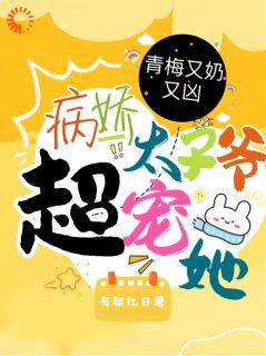 姜羡沈宴主角小说青梅又奶又凶,病娇太子爷超宠她抖音文免费阅读全文