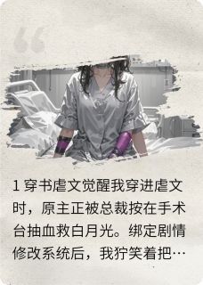 小说推荐拥有金手指后，却告知是实验品完结版全章节阅读-英驰看书网