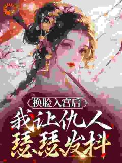 好看的换脸入宫后,我让仇人瑟瑟发抖小说,主角沈枝意陆承最新章节阅读