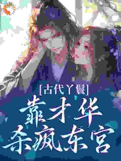 抖音热推小说让你当丫鬟,你替小姐选秀入东宫全文在线阅读