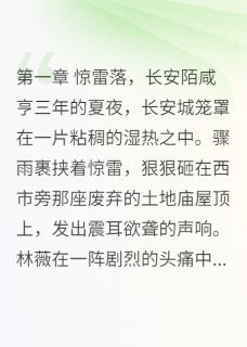 喜欢钢琴的苏俊写的小说大唐医妃：穿越医女的快意人生林薇萧彻全文阅读-英驰看书网