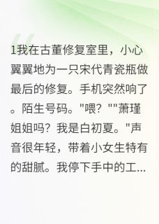 精彩小说分手倒计时,他娶的不是我顾北辰瑾瑾白初夏全章节在线阅读-英驰看书网