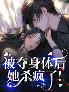 疯批黑莲花:顶级财阀大小姐回归小说全集(单知影柏溪)无弹窗广告阅读