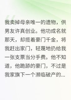 抖音小说【许真安安江语薇】全集免费版在线阅读