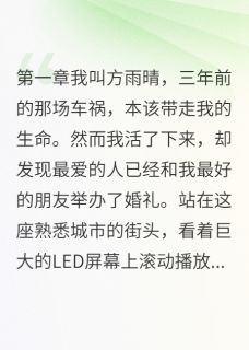 许曼青邵华年方雨晴小说最后结局 许曼青邵华年方雨晴完结版免费阅读
