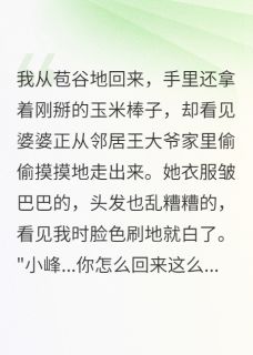 发现婆婆出轨后我录音三天她慌了精彩小说-发现婆婆出轨后我录音三天她慌了目录阅读