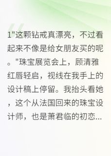 萧君临顾清雅主角的小说完结版珠宝设计师的逆袭踹掉渣男抱大腿全集