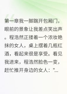 免费完结小说被当赌注耍了,我一句话让他跳楼程浩然韩子墨无弹窗免费阅读