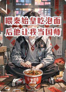 喂秦始皇吃泡面后,他让我当国师小说(完结版)-苏渺嬴政在线阅读