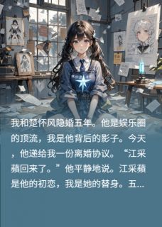 抖音小说五年舔狗：抱歉，你也是替身，主角楚怀风江采蘋沈亦辰最后结局小说全文免费