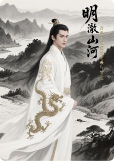 明澈山河:冷皇子的逆袭与情途楚明澈沈知微小说全文阅读