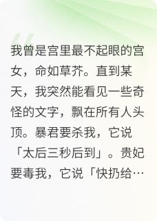 [抖音]小说萧玴苏清浅萧景辞太子说爱我，可他只想挖我的心