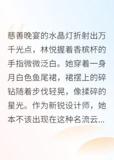 囚爱之焰,偏执难熄(林悦盛逸辰)最新章节