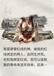 重生后我亲手斩断了自己的红线(季环渊红线李柒柒)最新章节