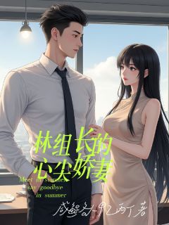 林组长的心尖娇妻小说沈听岚林之州最新章节阅读